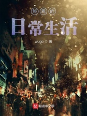 终焉的体验生活与记录