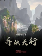 异妖天行