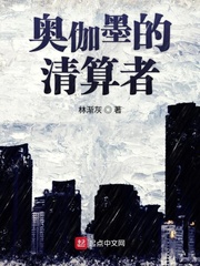 奥伽墨的清算者