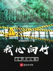 我心向竹之四年云路