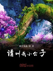 请叫我小公子