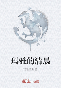 玛雅的清晨