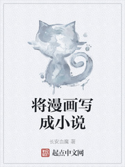 将漫画写成小说