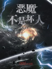 恶魔不是坏人