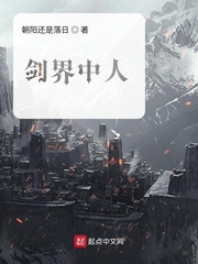剑界中人