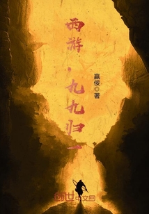 西游，九九归一