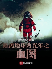 距离地球两光年之血图