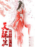 天师王妃：捉个僵尸当相公