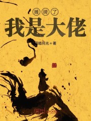 摊牌了我是大佬