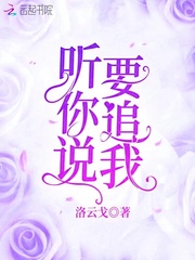 听你说要追我 