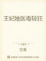 王妃她医毒轻狂 