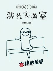 我有一座洪荒实验室