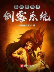 我的开局是倒霉系统