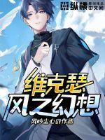 维克瑟风之幻想 