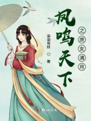 凤鸣天下之庶女漓月