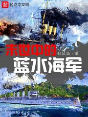 末世中的蓝水海军
