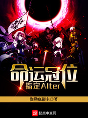 命运冠位指定Alter