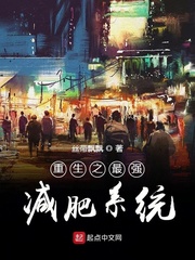 重生之最强减肥系统
