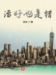 活好也是错