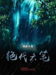 绝代六笔