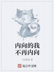 内向的我不再内向