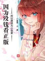 因为没钱看正版所以想成为小说家
