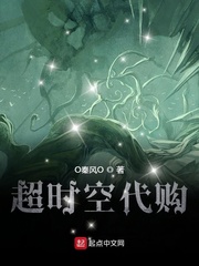 超时空代购