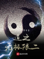 道之无极限二