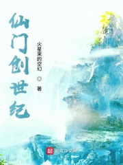 仙门创世纪