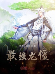 最强龙僵
