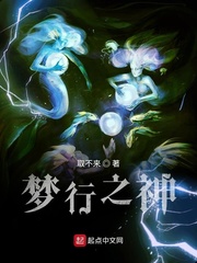 梦行之神