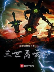 三世离云劫