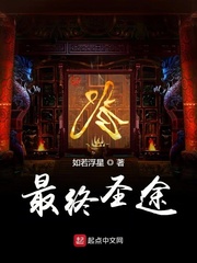 最终圣途