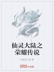 仙灵大陆之荣耀传说