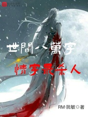 世间八万字情字最杀人
