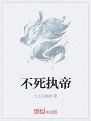 不死执帝