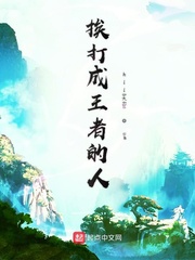 挨打成王者的人
