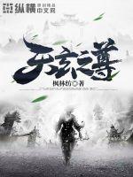 天玄之尊