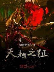 天越之征