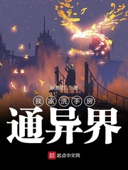 我家洗手房通异界