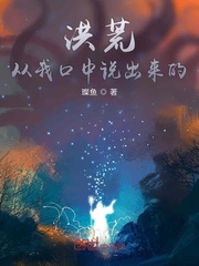 洪荒从我口中说出来的