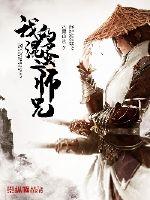 我的混蛋二师兄