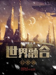 世界融合幻想曲