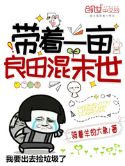 带着一亩良田混末世