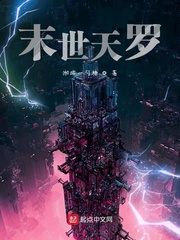 末世天罗