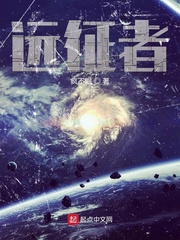 远征者