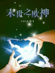 末世之欧神