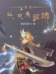 谁说我只是辅助