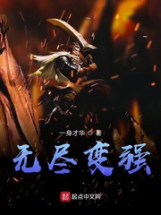 无尽变强
