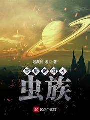 辰星帝国4虫族